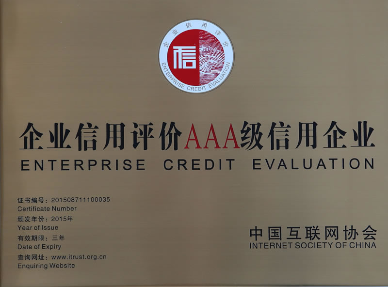 企業(yè)信用評價AAA級信用企業(yè)